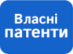 Власні патенти